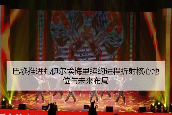 巴黎推进扎伊尔埃梅里续约进程折射核心地位与未来布局