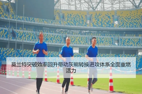莫兰特突破效率回升带动灰熊转换进攻体系全面重燃活力